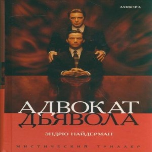 Автор Эндрю Найдерман Название Адвокат дьявола Описание Во суде молодой успешный адвокат блестяще выигрывает процесс на котором