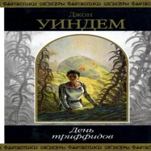 Автор Джон Уиндем Название День триффидов Описание День Триффидов относится к жанру романов-катастроф .