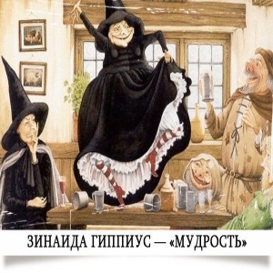 Зинаида Гиппиус Мудрость Сошлись чертовки на перекрестке, На перекрестке трех дорог.
