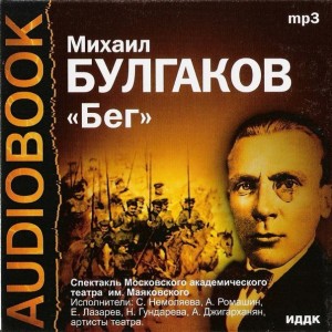 Автор Михаил Булгаков Название Бег Описание Пьеса М.А.Булгакова