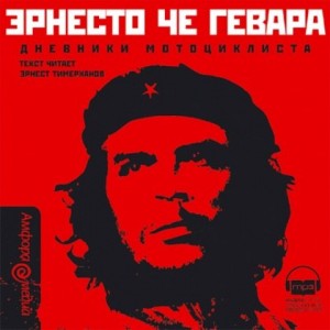  Автор Эрнесто Че Гевара Название Дневники мотоциклиста Описание Книга знаменитого Эрнесто Че Гевары, написанная им еще в студенческие 