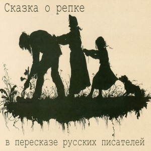 Сказка о репке в изложении великих писателей Александр Островский Репа Знаешь, мне что в голову пришло Дед Что Репа Отчего репки