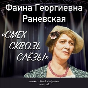Фаина Раневская Смех сквозь слёзы Личная исповедь Фаины Раневской, дополненная собранием ее неизвестных афоризмов, публикуемых впервые.
