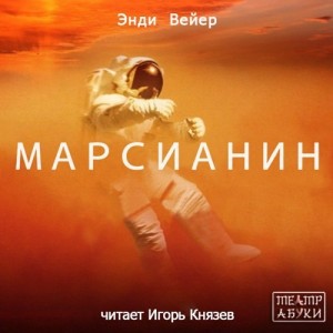 Энди Вейер Марсианин Я очень гордился тем, что попал в команду для полёта на Марс кто бы отказался прогуляться по чужой планете!