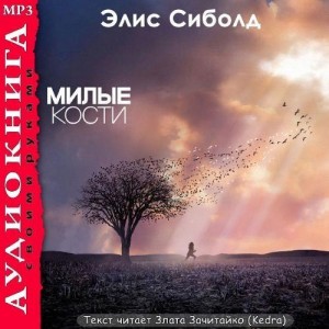 Элис Сиболд Милые кости Шестого декабря тысяча девятьсот семьдесят третьего года, когда меня убили, мне было четырнадцать лет -