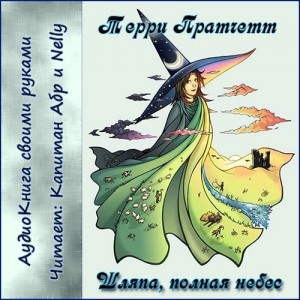 Терри Пратчетт Шляпа, полная небес Что делать, если у тебя есть магические способности, а учителей поблизости нет У ведьм принято