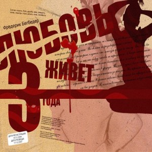 Фредерик Бегбедер Любовь живет три года Наверное, сколько существует человечество - столько же тысяч лет люди пытаются объяснить