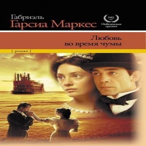 Габриэль Гарсия Маркес Любовь во время чумы Первым произведением, вышедшим после присуждения Маркесу Нобелевской премии, стал самый