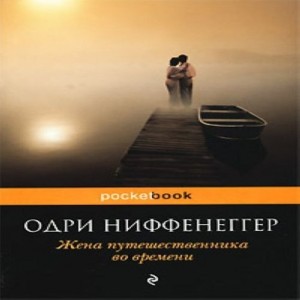 Одри Ниффенеггер, Жена путешественника во времени . Они познакомились,