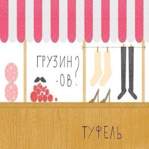 Чулок, носков и туфель разбираемся с трудностями множественного числа.