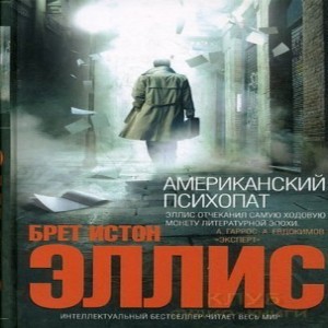 Брет Истон Эллис Американский психопат Семь женщин умирали долго и мучительно.