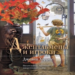 Джоанн Харрис Джентльмены и игроки Привилегированная школа Сент-Освальд всегда славилась безупречным порядком и исключительным благонравием.