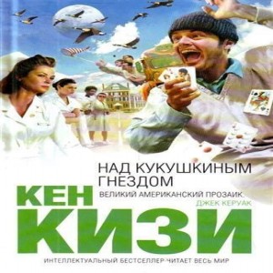 Кен Кизи Пролетая над гнездом кукушки Пролетая над гнездом кукушки Кизи написал в 27 лет.
