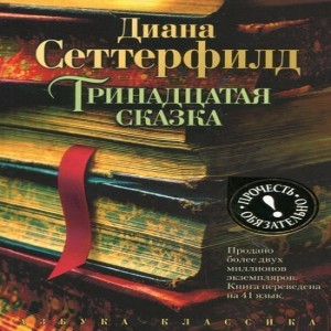  Диана Сеттерфилд Тринадцатая сказка Тринадцатая сказка Дианы Сеттерфилд - признанный шедевр современной английской прозы, книга, 