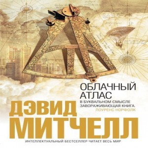 Дэвид Митчелл Облачный атлас Облачный атлас подобен зеркальному лабиринту, в котором перекликаются, наслаиваясь друг на друга, шесть