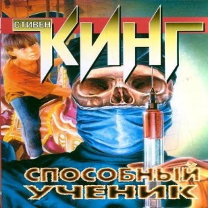 Стивен Кинг Способный ученик Его, ни в чем не повинного, швырнули в ад.