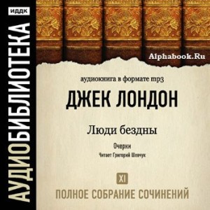  Джек Лондон Люди бездны Книга написана по результатам журналистского расследования, проведённого Джеком Лондоном в столице Британской 