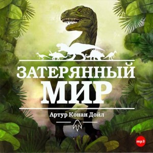 Артур Конан Дойль Затерянный мир Создатель цикла детективных произведений о Шерлоке Холмсе Артур Конан Дойл внес весомый вклад в