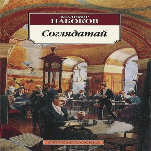 Владимир Набоков Соглядатай Соглядатай - роман, занимающий особое место в многообразном, многоуровневом творчестве В.
