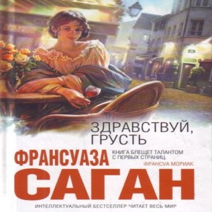 Франсуаза Саган Здравствуй, грусть Франсуаза Саган в девятнадцать лет написала свой первый роман Здравствуй, грусть - и прославилась.