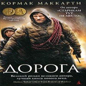 Кормак Маккарти Дорога Роман Кормак Маккарти по мнению критиков один из наиболее интересных современных американских писателей,