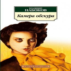 Владимир Набоков Камера обскура Камера обскура 1931, опубл. 1932-1933