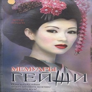 Артур Голден Мемуары гейши История жизни одной из самых знаменитых гейш 20 века Нитта Саюри.