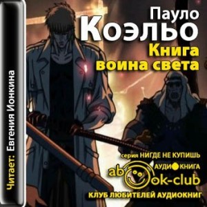  Коэльо Паулу Книга воина света Книга воина света приглашает каждого из нас погрузиться в мир нашей мечты, легко воспринимать непредсказуемость 
