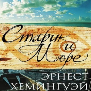 Эрнест Хемингуэй Старик и море Повесть Э.Хемингуэя Старик и море