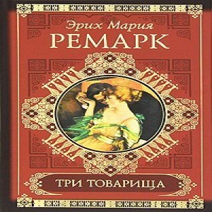  Эрих Мария Ремарк Три товарища Очень сложно сказать, о чем именно эта книга. 