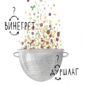 Винегрет в дуршлаге 10 слов, в которых часто путают буквы 1. Дуршлаг.