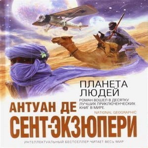 Антуан де Сент-Экзюпери Планета людей Жизнь классика современной французской литературы Антуана де Сент-Экзюпери 1900-1944 оборвалась