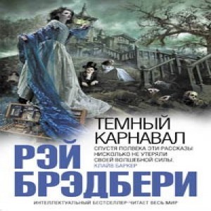  Рэй Брэдбери Темный карнавал Книга, которую вы держите сейчас в руках, поистине уникальна - это самый первый сборник Брэдбери, с 