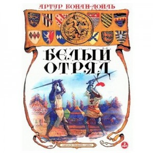 Артур Конан Дойль Белый Отряд Середина XIV века. Англия и Франция