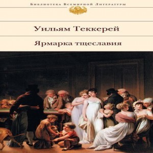 Уильям Теккерей Ярмарка тщеславия Вершиной творчества английского писателя, журналиста и графика Уильяма Мейкписа Теккерея стал