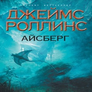 Джеймс Роллинс Айсберг Ледовая станция Грендель , заключенная в гигантский айсберг, дрейфующий неподалеку от берегов Аляски, остается