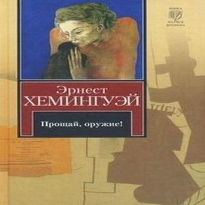 Эрнест Хемингуэй Прощай, оружие! После окончания учебы в 1917 г.