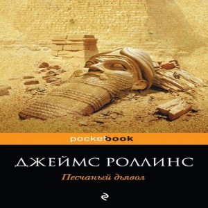 Джеймс Роллинс Песчаный дьявол Двадцать лет назад английский археолог и миллионер Реджинальд Кенсингтон бесследно исчез в легендарном