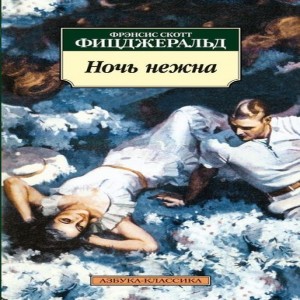 Фрэнсис Скотт Фицджеральд Ночь нежна Ночь нежна - удивительно тонкий и глубоко психологичный роман американского классика, который