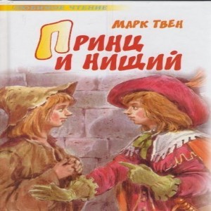 Марк Твен Принц и нищий Англия, XVI век. В один и тот же день на