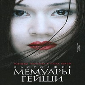 Минеко Ивасаки, Рэнд Браун Настоящие мемуары гейши Гейши - это хранительницы высокого искусства и древних традиций, женственность