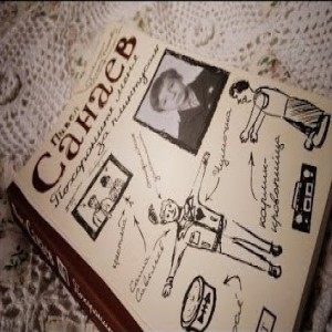  Павел Санаев Похороните меня за плинтусом Книга, номинированная на Букеровскую премию, буквально взорвала отечественный книжный 