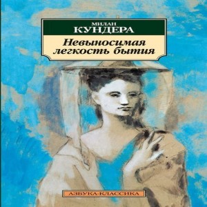 Милан Кундера Невыносимая легкость бытия Самый знаменитый роман Милана Кундеры, которым зачитываются все новые и новые поколения