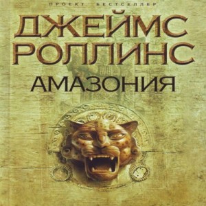 Джеймс Роллинс Амазония В джунглях Амазонии находят белого человека с отрезанным языком.