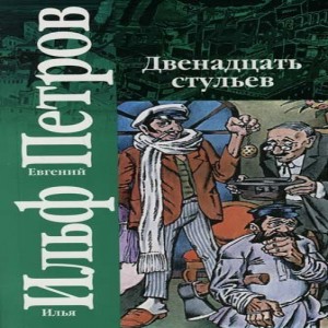 Илья Ильф и Евегений Петров Двенадцать стульев Бывший богач, светский лев и предводитель дворянства Ипполит Воробьянинов после революции