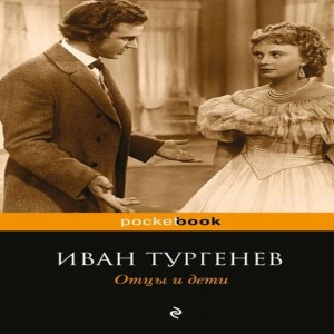 Иван Тургенев Отцы и дети И.С.Тургенев имя уникальное даже в золотой