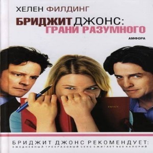  Хелен Филдинг Бриджит Джонс грани разумного Продолжение книги Дневник Бриджит Джонс , в которой остроумно и искренне рассказывается 
