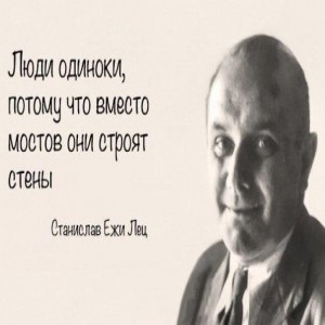 Гений сарказма Станислав Ежи Лец. Умение облечь мысль в лаконичную