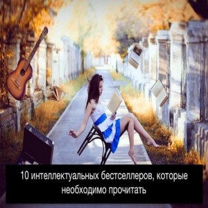 10 интеллектуальных бестселлеров, которые необходимо прочитать.