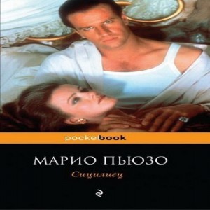 Марио Пьюзо Сицилиец Роман знаменитого американского писателя Марио Пьюзо Сицилиец принято считать продолжением Крестного отца ведь